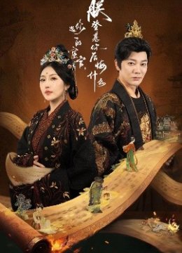 你选的宦官朕登基你后悔什么