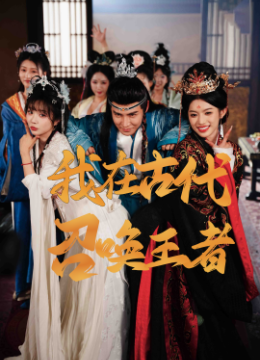 我在古代召唤王者