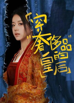 穿奢侈品的皇后