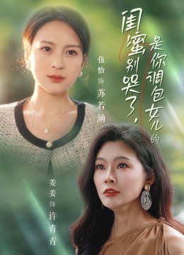 闺蜜别哭了是你掉包女儿的