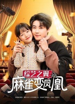 综艺之翼：麻雀变凤凰