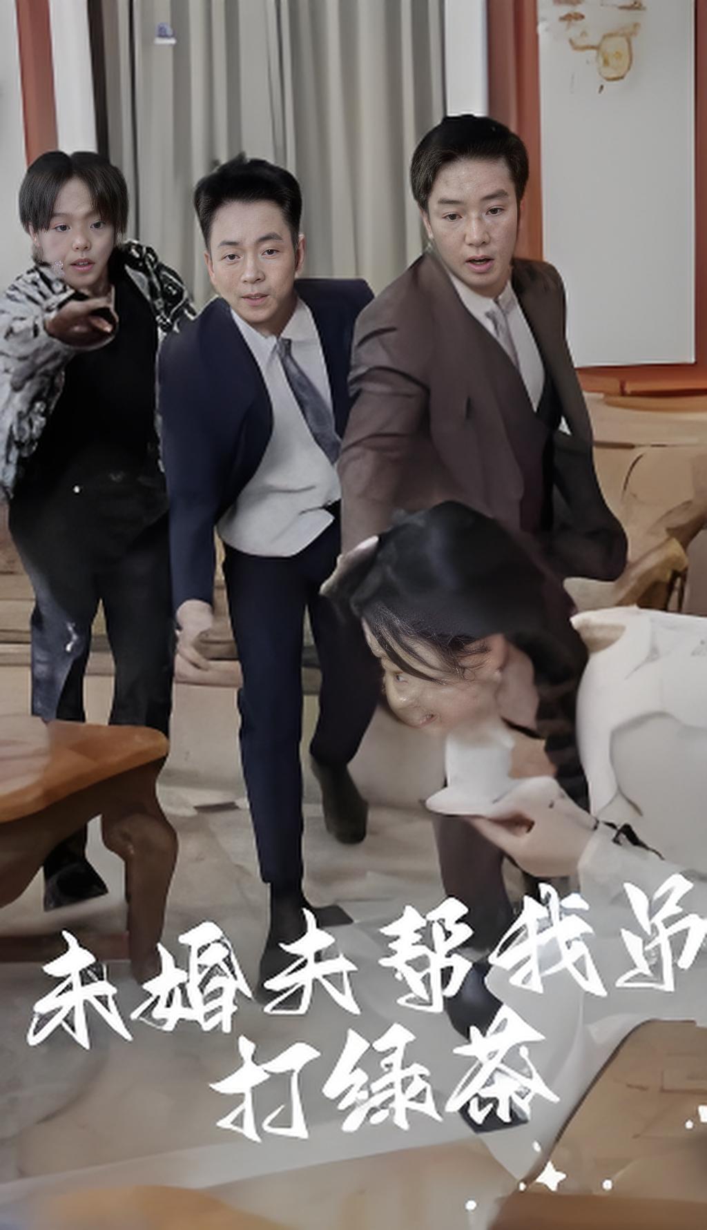 未婚夫帮我吊打绿茶