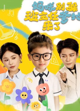 妈咪别躲班主任爹地来了