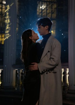 来自天狼星的你