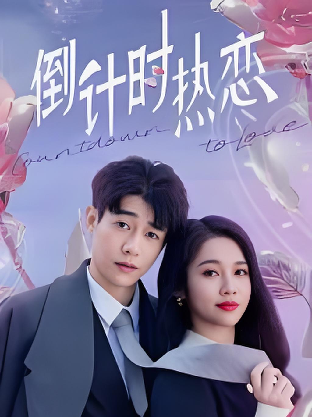 倒计时热恋