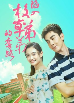 陷入校草弟弟的套路