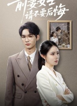 前妻女士请不要后悔