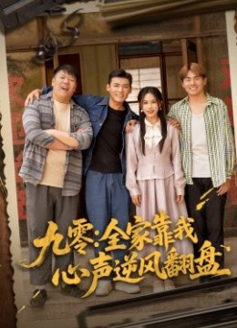 九零全家靠我心声逆风翻盘