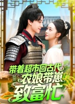 带着超市回古代农娘带崽致富忙