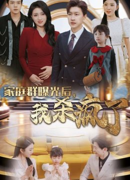 家庭群曝光后我杀疯了