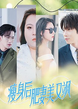 瘦身后肥妻美又飒