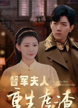 督军夫人重生虐渣