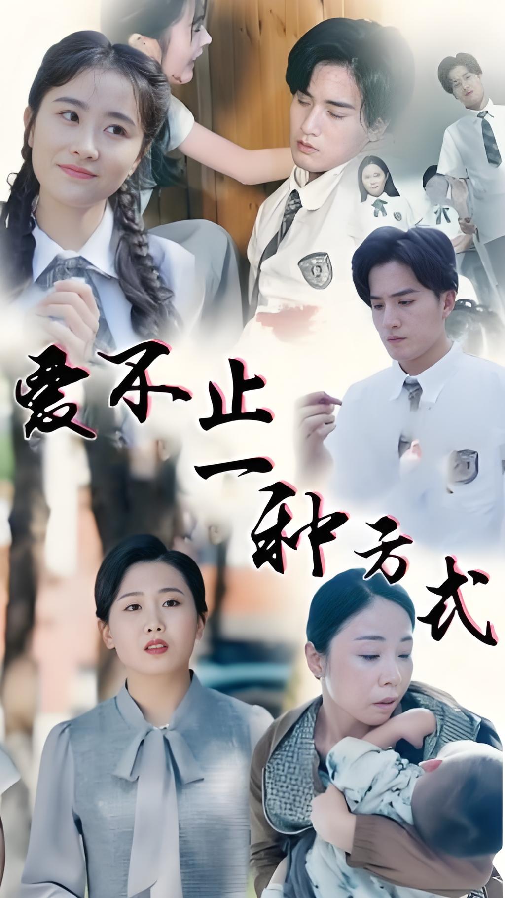 爱不止一种方式