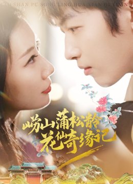 崂山蒲松龄花仙奇缘记