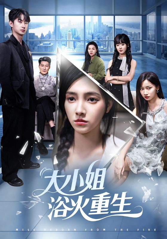 大小姐浴火重生