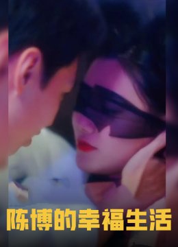 陈博的幸福生活