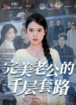 完美老公的千层套路