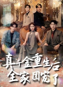 真千金重生后全家团宠了