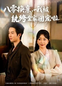 八零换亲，我被纨绔全家团宠啦