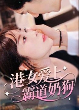 港女爱上霸道奶狗