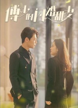 傅少的闪婚甜妻