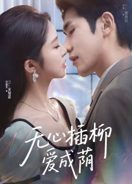 无心插柳爱成荫