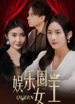 娱乐圈女王