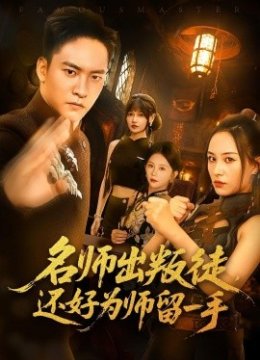 名师出叛徒还好为师留一手