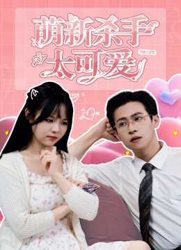 萌新杀手太可爱