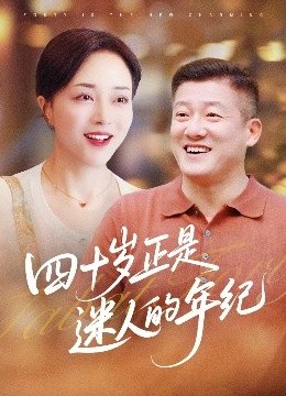 四十岁正是迷人的年纪