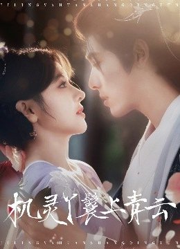 机灵丫鬟上青云