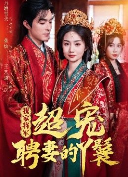 我家将军超宠聘妻的丫鬟