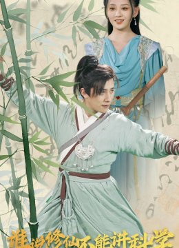 谁说修仙不能讲科学