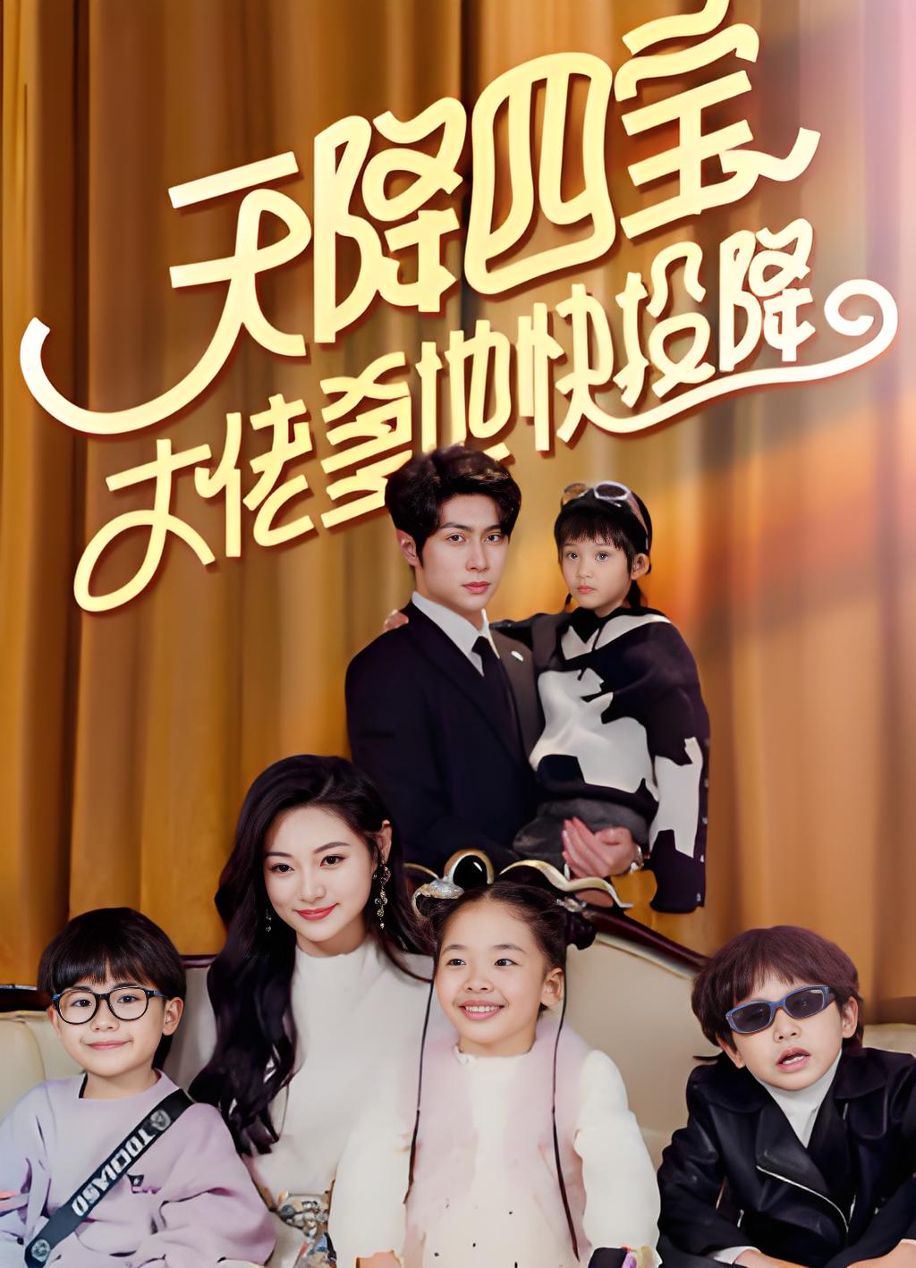 天降四宝大佬爹地快投降