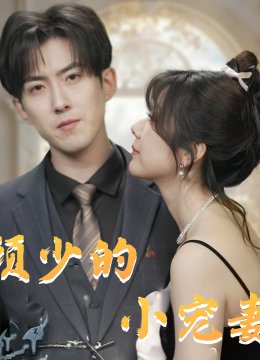 顾少的小宠妻