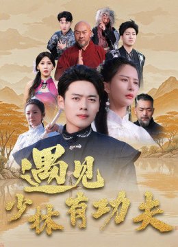 遇见少林有功夫