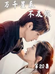 万千星辰不及你