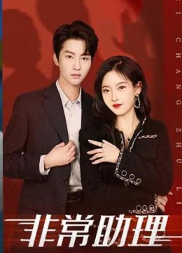 非常助理