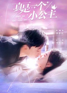 真是一个小公主