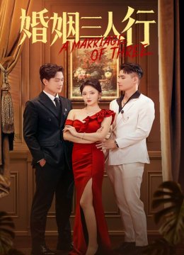 婚姻三人行