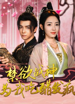 禁欲战神为我吃醋发疯