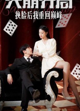 天崩开局换脸后我重回巅峰