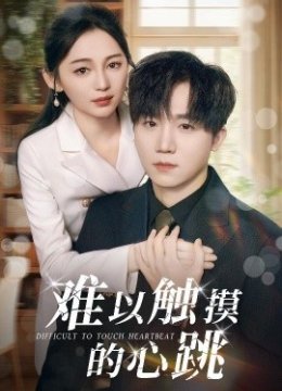 难以触摸的心跳