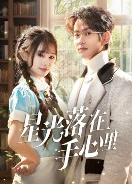 星光落在手心里