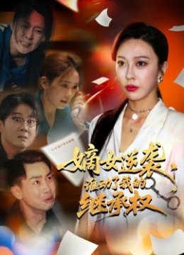 嫡女逆袭，谁动了我的继承权