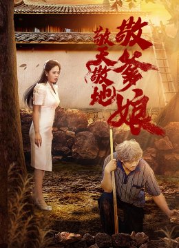 敬天敬地敬爹娘