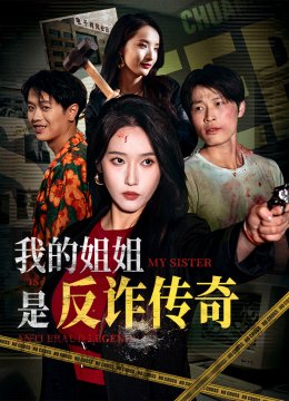 我的姐姐是反诈传奇