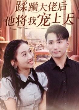 蹂躏大佬后他将我宠上天