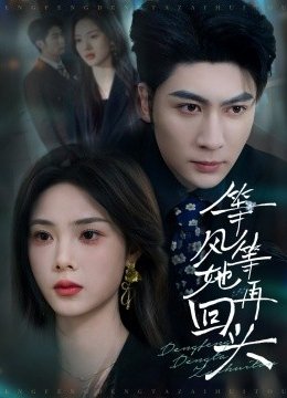 等风等她再回头