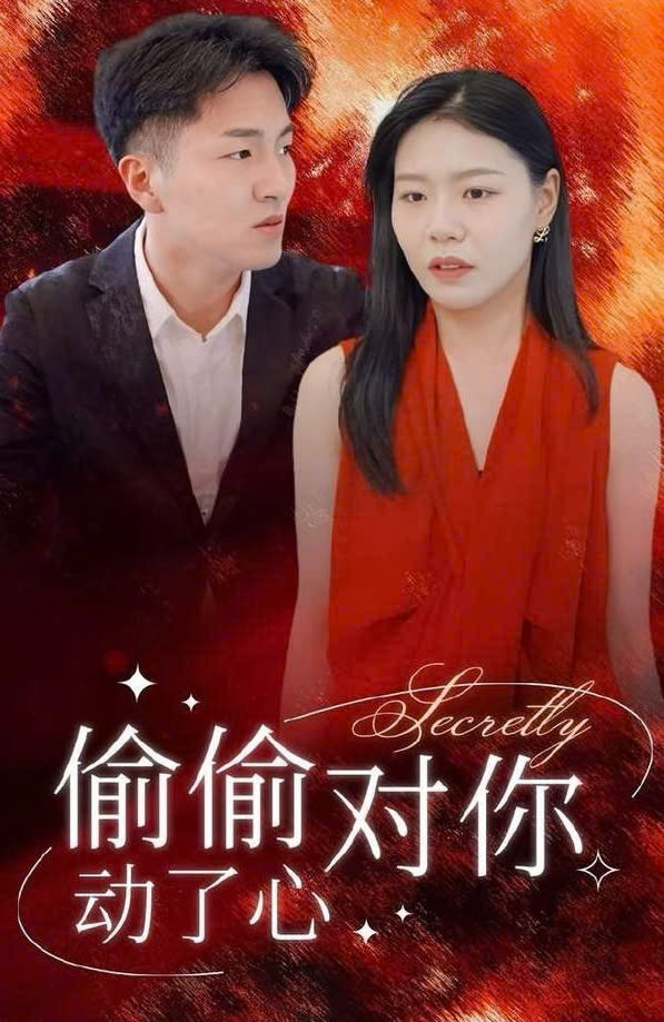 偷偷对你动了心